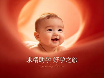 肥城求精助孕科学助孕 开启专属好孕之旅